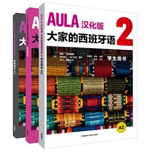 无AULA汉化版大家的西班牙语A2套装(学生、练习册.教师共3册)(专供网店)