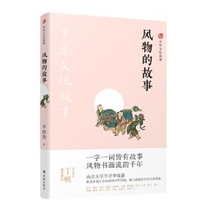 中华文化故事中华文化故事:风物的故事