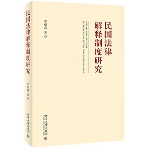 民国法律解释制度研究