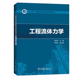 工程流体力学/武桂芝/十三五普通高等教育本科规划教材