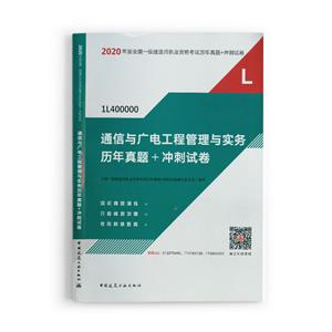 通信与广电工程管理与实务历年真题+冲刺试卷