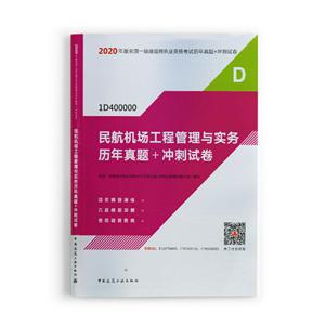 民航机场工程管理与实务历年真题+冲刺试卷