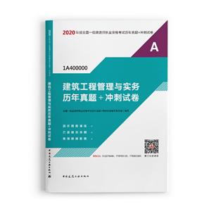 建筑工程管理与实务历年真题+冲刺试卷