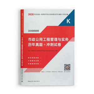 市政公用工程管理与实务历年真题+冲刺试卷