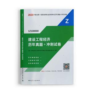 建设工程经济历年真题+冲刺试卷