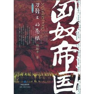 农家书屋文库:匈奴帝国-刀锋上的苍狼