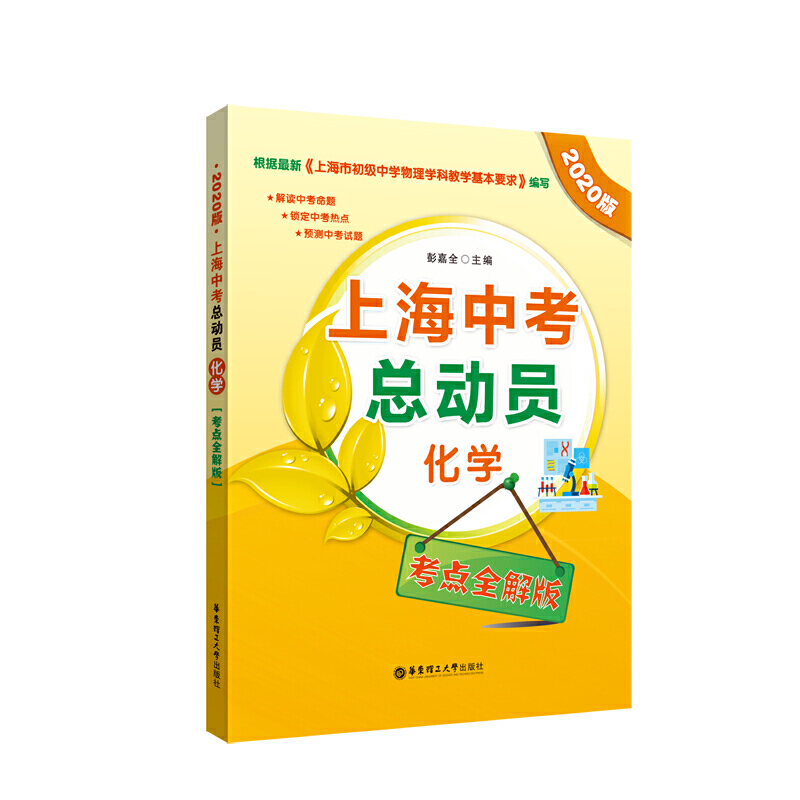 (2020版)化学(考点全解版)/上海中考总动员