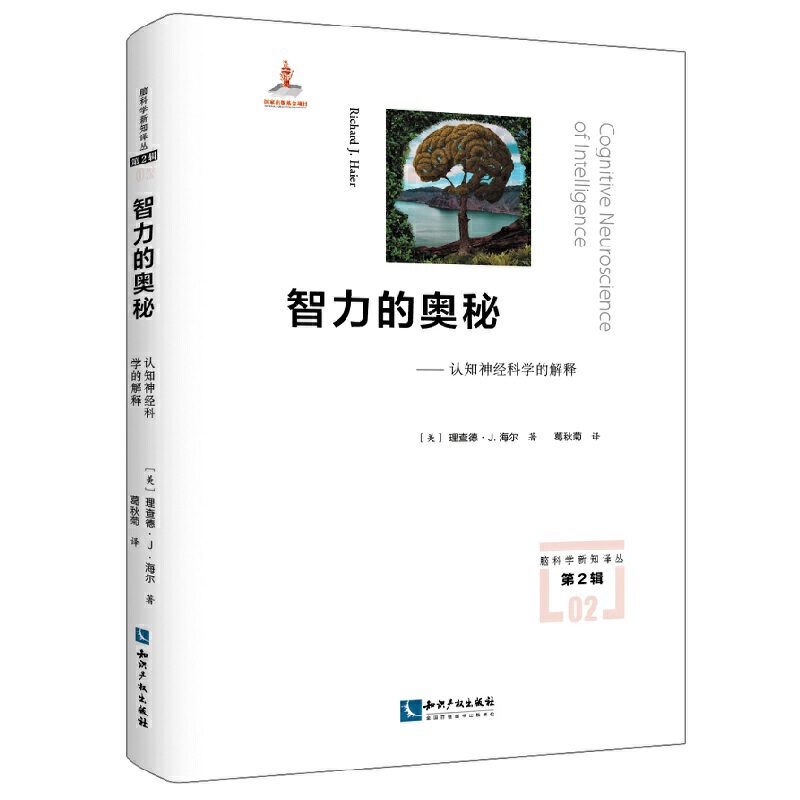 脑科学新知译丛智力的奥秘:认知神经科学的解释