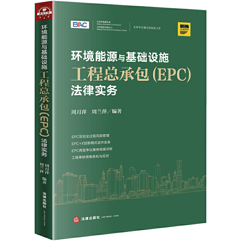 北仲争议解决新探索文库环境能源与基础设施工程总承包(EPC)法律实务