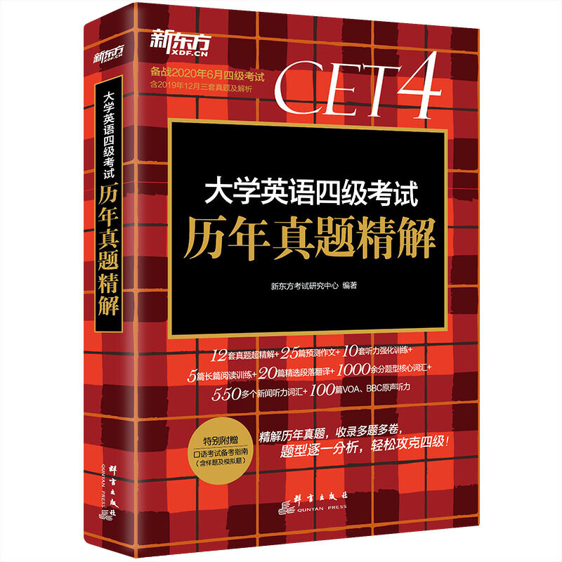 (2020上)大学英语四级考试历年真题精解