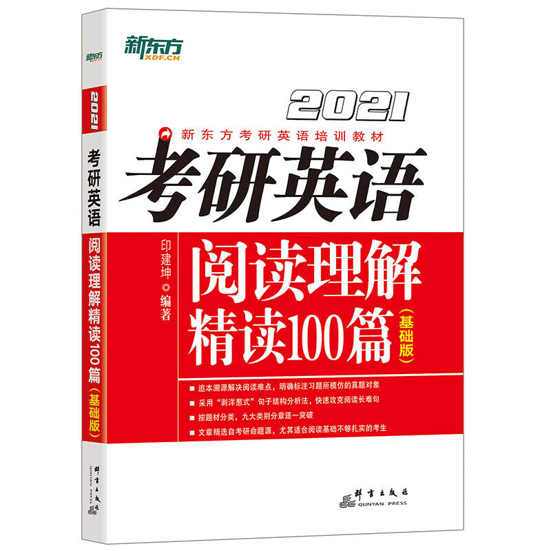 (2021)考研英语阅读理解精读100篇(基础版)