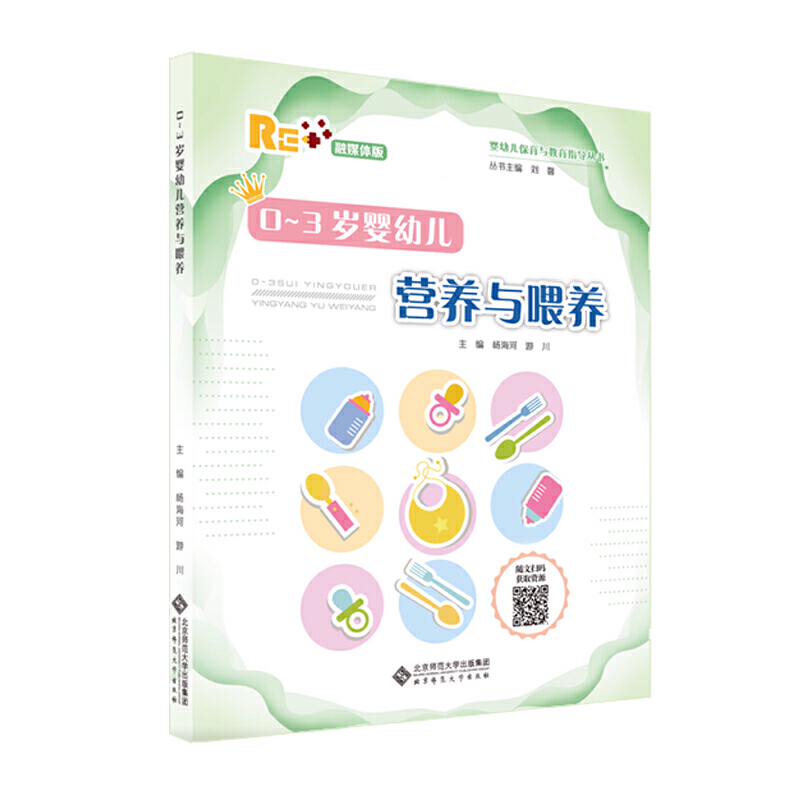 婴幼儿保育与教育指导丛书0-3岁婴幼儿营养与喂养/刘馨