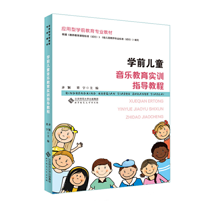 应用型学前教育专业规划教材学前儿童音乐教育实训指导教程/齐颖