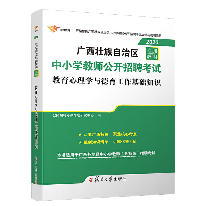 广西2020教师招聘(教育心理学与德育工作基础知识)教材