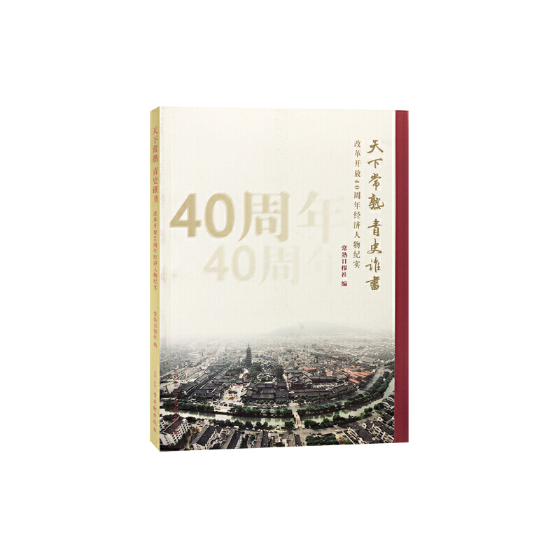 天下常熟 青史谁书;改革开放40周年经济人物纪实