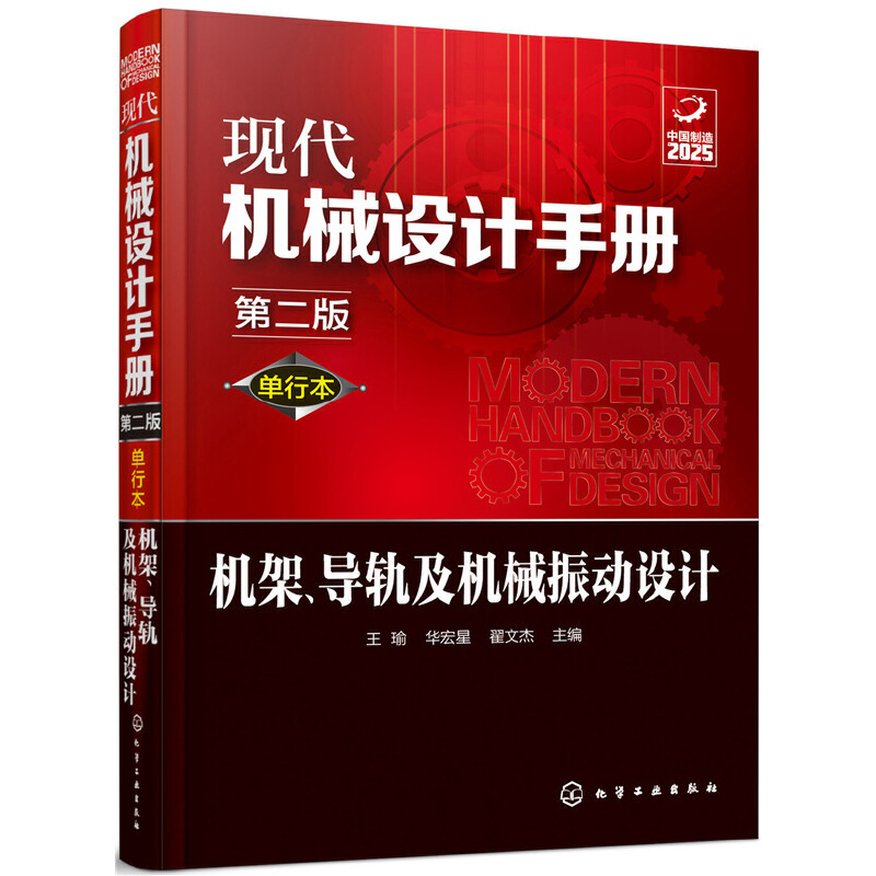 机架.导轨及机械振动设计(第2版)(单行本)/现代机械设计手册