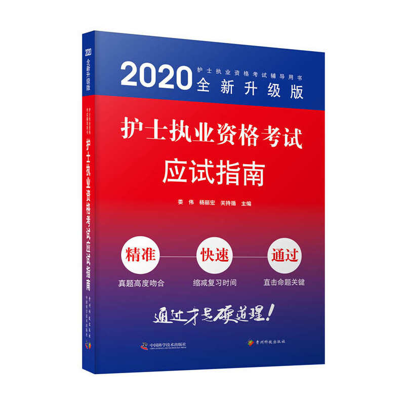 护士执业资格考试应试指南 全新升级版 2020