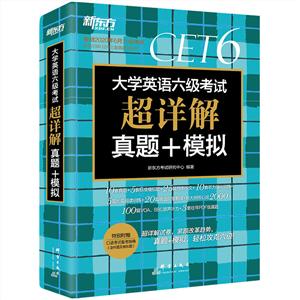 (2020上)大学英语六级考试超详解真题+模拟