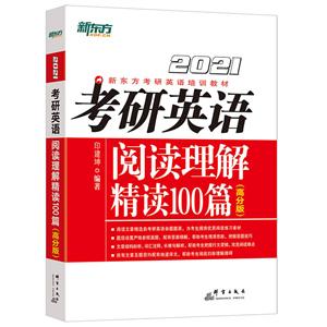 (2021)考研英语阅读理解精读100篇(高分版)