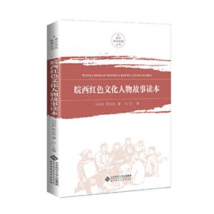 革命传统教育丛书皖西红色文化人物故事读本/马启俊/革命传统教育丛书