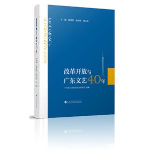 改革开放与广东文艺40年