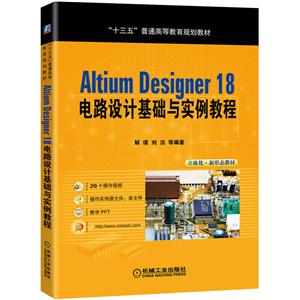 “十三五”普通高等教育规划教材Altium Designer 18 电路设计基础与实例教程
