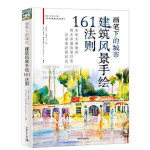 画笔下的城市:建筑风景手绘161法则