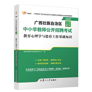 广西2020教师招聘(教育心理学与德育工作基础知识)教材
