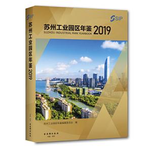 苏州工业职业技术学院年鉴(2019)