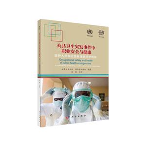 公共卫生突发事件中职业安全与健康:医护人员和应急救援者防护指南