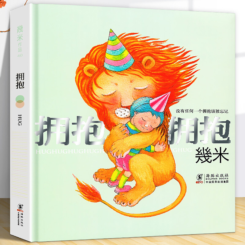 畿米绘本-拥抱(精装)