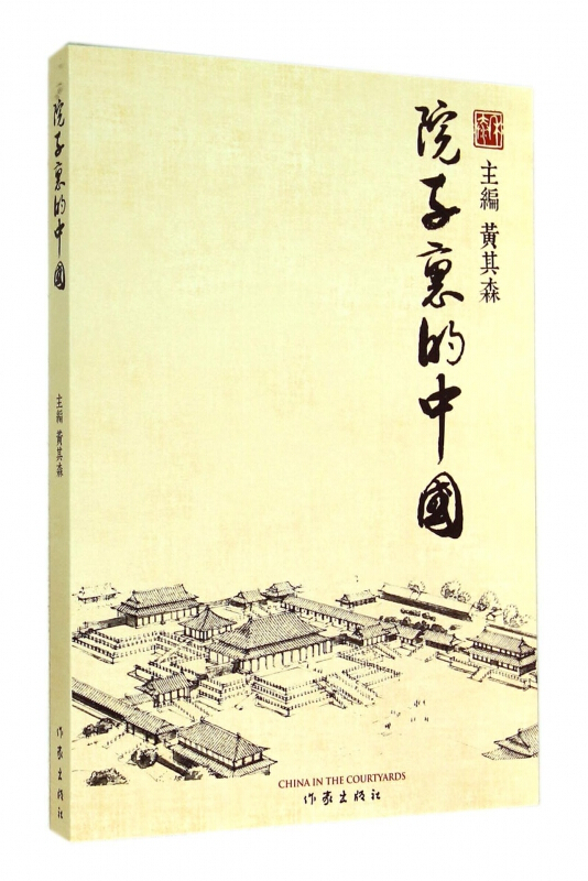 院子里的中国