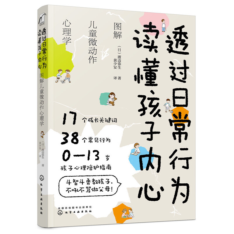 透过日常行为 读懂孩子内心:图解儿童微动作心理学