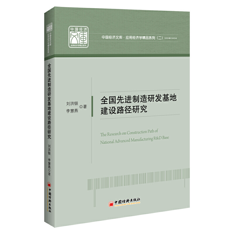 全国先进制造研发基地建设路径研究