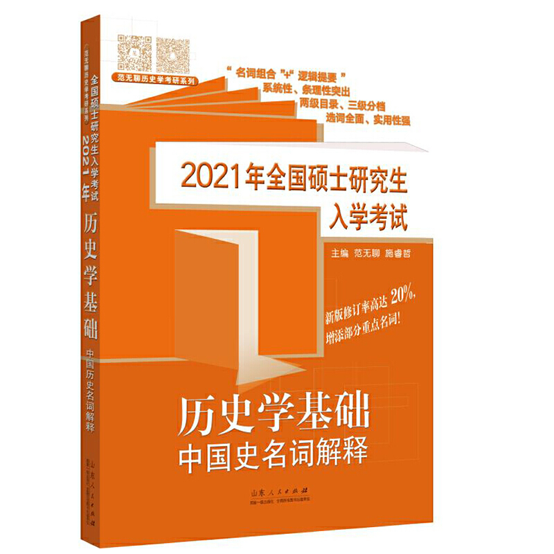 2021年全国硕士研究生入学考试:历史学基础:中国史名词解释