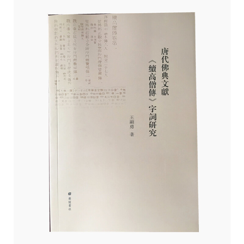 唐代佛典文献《续高僧传》字词研究