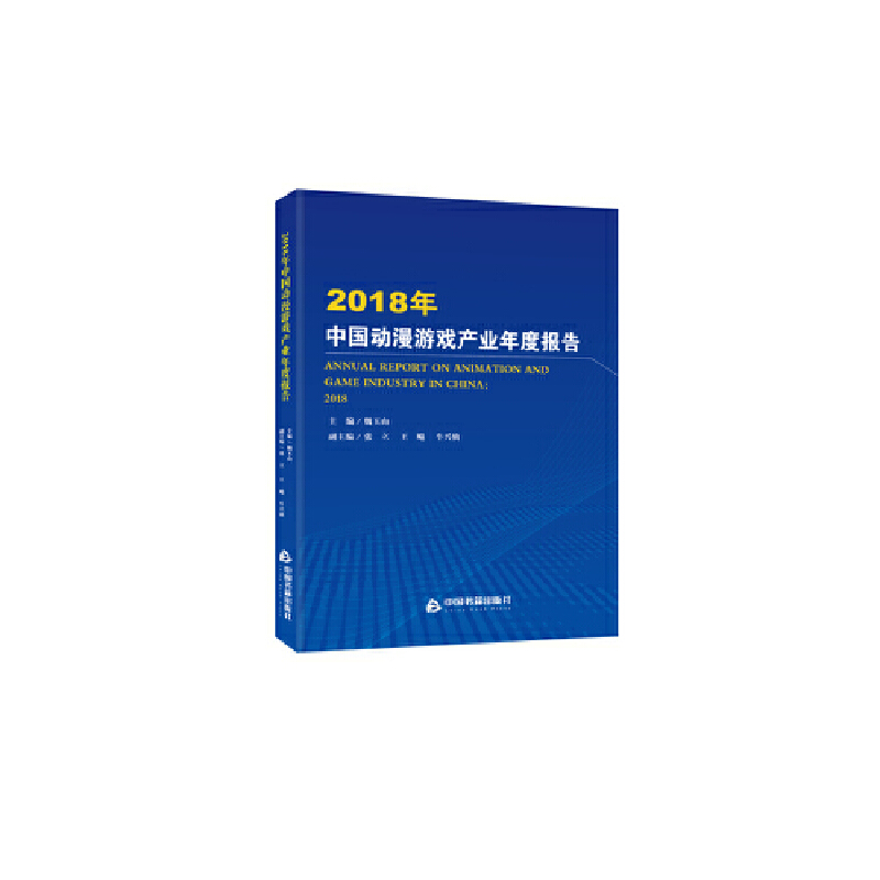 2018年中国动漫游戏产业年度报告