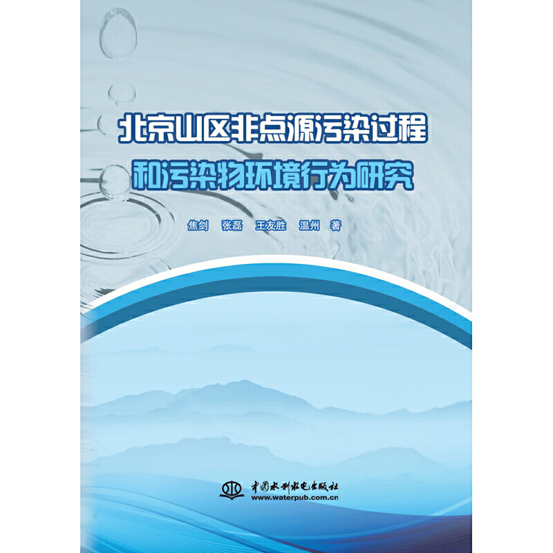 北京山区非点源污染过程和污染物 环境行为研究