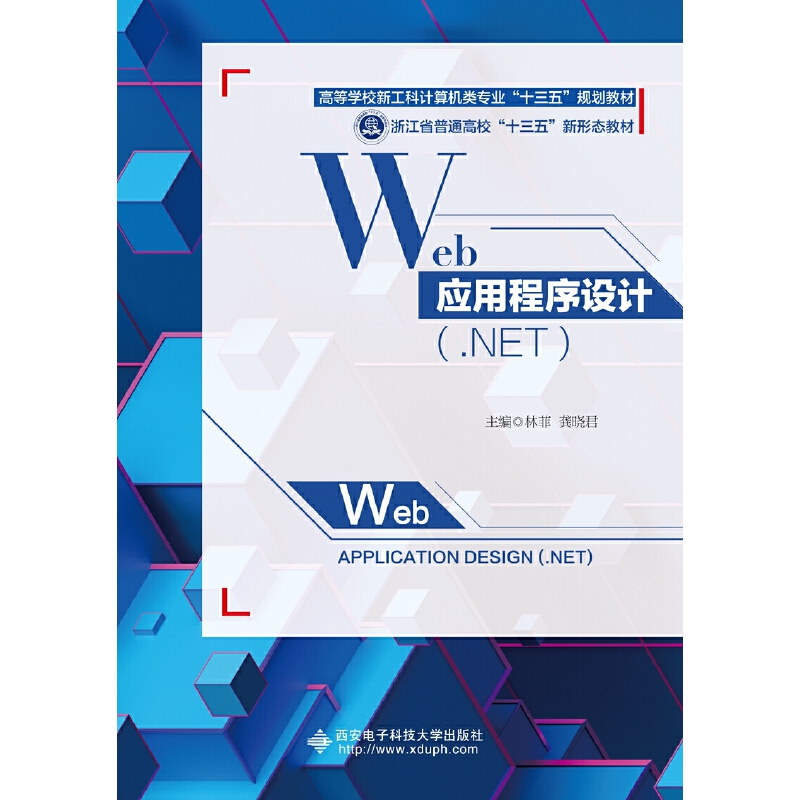 Web 应用程序设计(.NET)