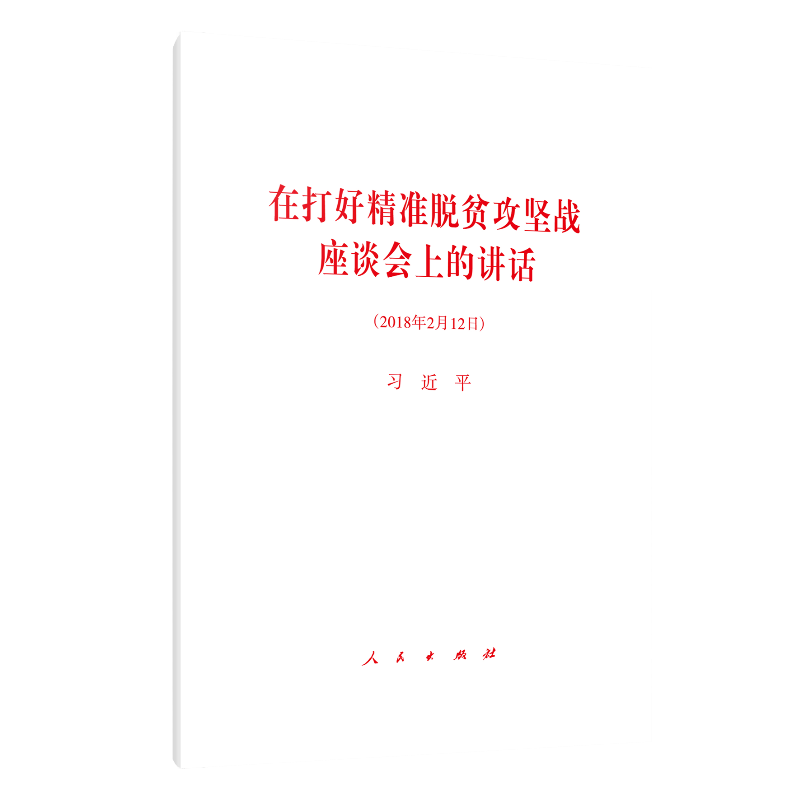 在打好精准脱贫攻坚战座谈会上的讲话