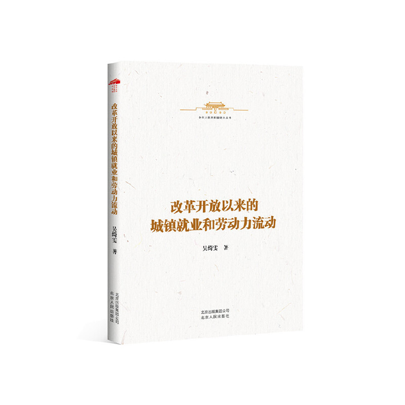 中华人民共和国史小丛书:改革开放以来的城镇就业和劳动力流动