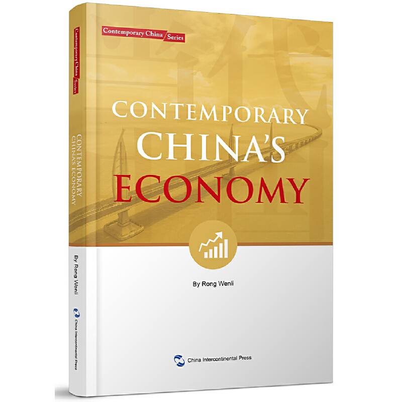 Contemporary Chinas economy(当代中国经济)