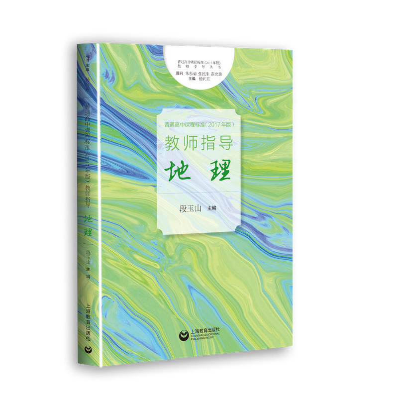 《普通高中课程标准(2017年版)》教师指导 地理
