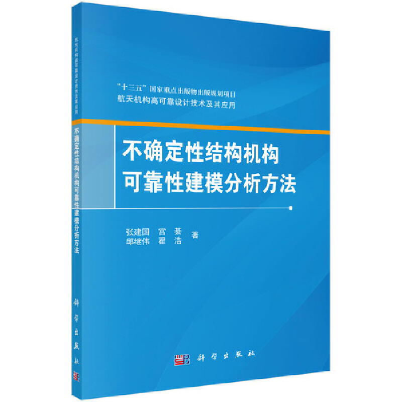 不确定性结构机构可靠性建模分析方法