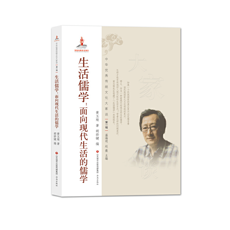 中华优秀传统文化大家谈:生活儒学.面向现代生活的儒学