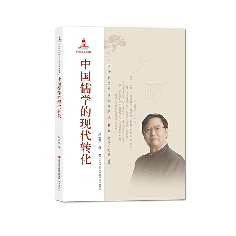 中华优秀传统文化大家谈:中国儒学的现代转化