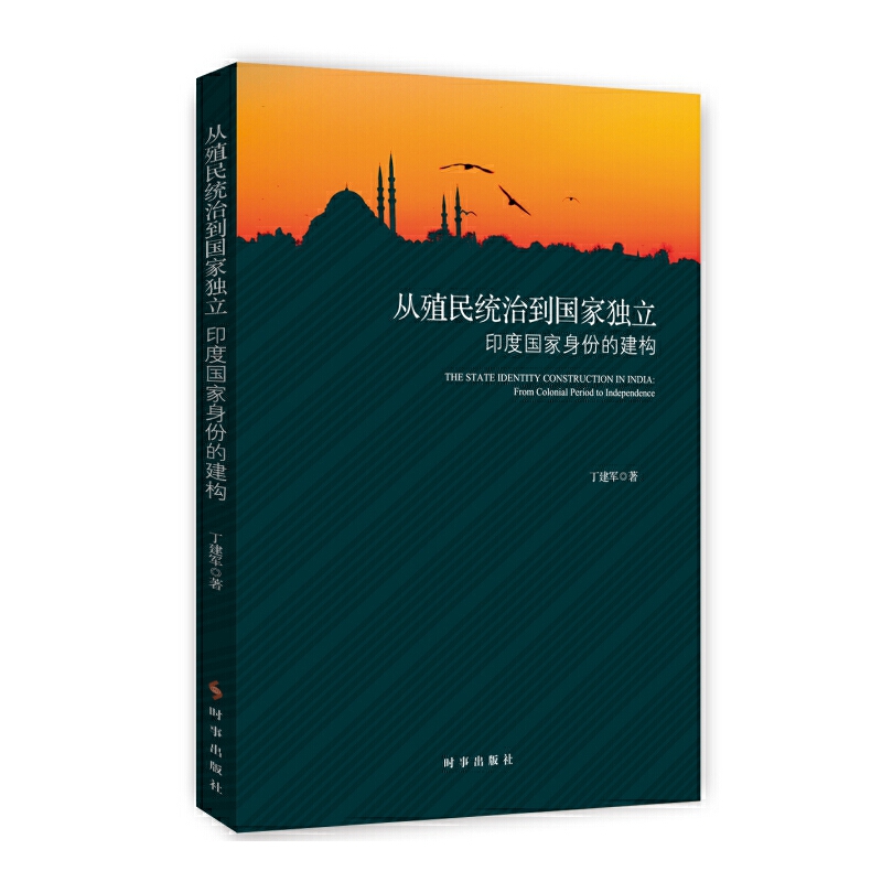 从殖民统治到国家独立:印度国家身份的构建