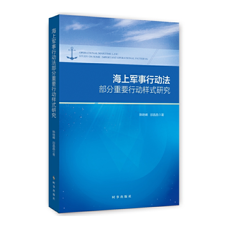 海上军事行动法部分重要行动样式研究