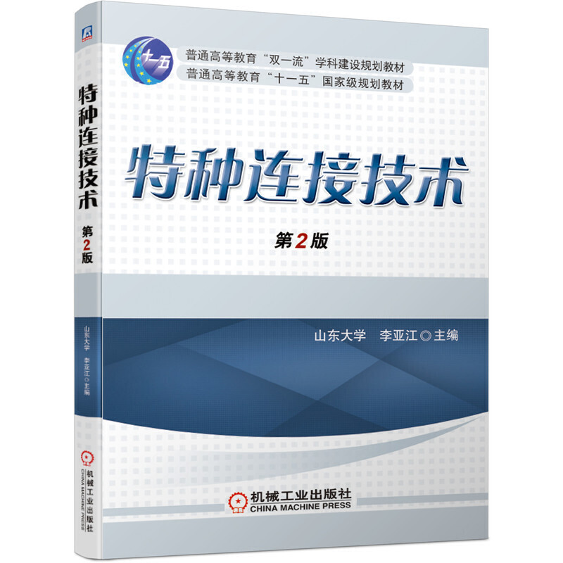 普通高等教育“十一五”重量规划教材特种连接技术/李亚江/第2版普通高等教育十一五国家级规划教材