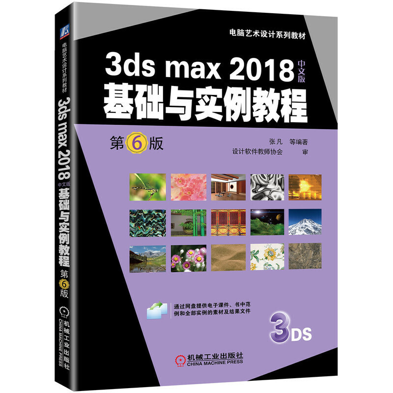 电脑艺术设计系列教材3ds max 2018中文版基础与实例教程(第6版)/张凡等